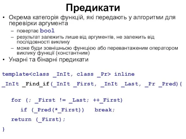 Предикати Окрема категорія функцій, які передають у алгоритми для перевірки аргумента повертає