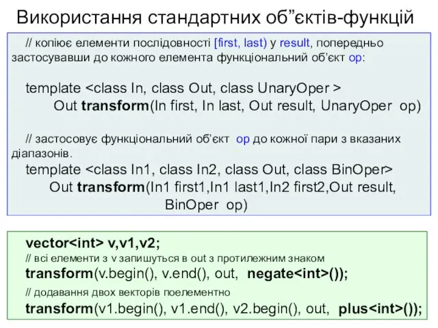 Використання стандартних об”єктів-функцій // копіює елементи послідовності [first, last) у result, попередньо