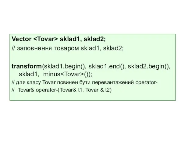 Vector sklad1, sklad2; // зaповнення товаром sklad1, sklad2; transform(sklad1.begin(), sklad1.end(), sklad2.begin(), sklad1,