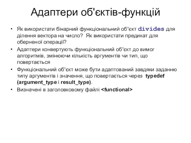 Адаптери об'єктів-функцій Як використати бінарний функціональний об”єкт divides для ділення вектора на