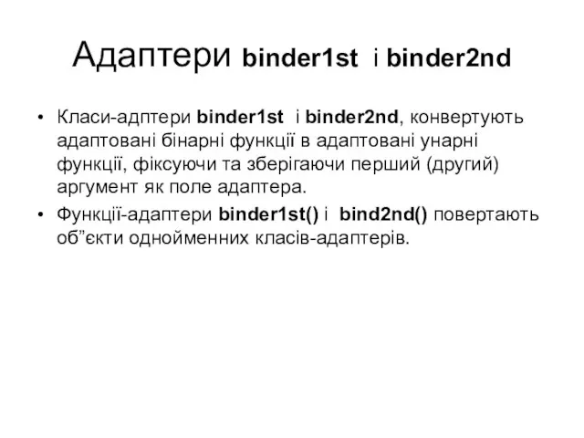 Адаптери binder1st і binder2nd Класи-адптери binder1st і binder2nd, конвертують адаптовані бінарні функції