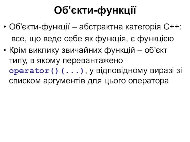 Об'єкти-функції Об'єкти-функції – абстрактна категорія С++: все, що веде себе як функція,