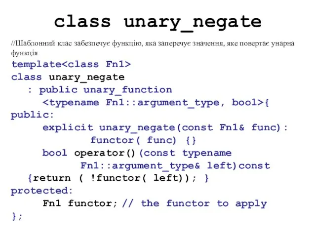 class unary_negate //Шаблонний клас забезпечує функцію, яка заперечує значення, яке повертає унарна