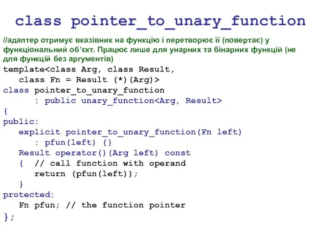 class pointer_to_unary_function //адаптер отримує вказівник на функцію і перетворює її (повертає) у