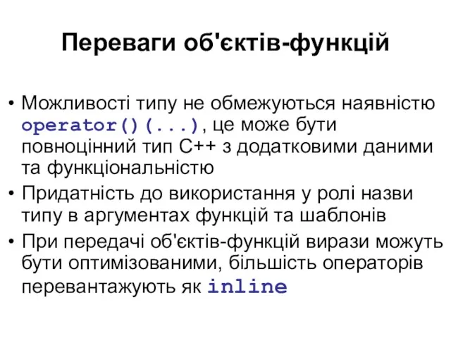 Переваги об'єктів-функцій Можливості типу не обмежуються наявністю operator()(...), це може бути повноцінний