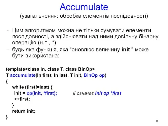 Accumulate (узагальнення: обробка елементів послідовності) Цим алгоритмом можна не тільки сумувати елементи