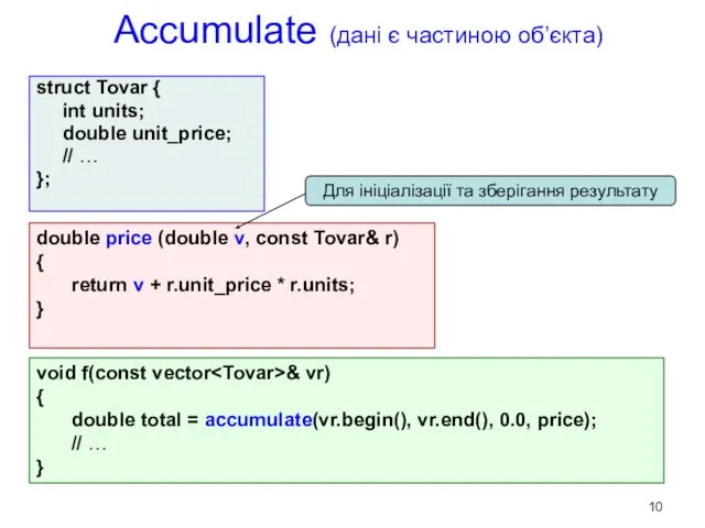 Accumulate (дані є частиною об’єкта) struct Tovar { int units; double unit_price;