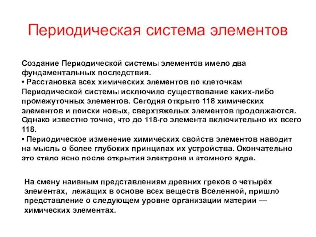 Периодическая система элементов Создание Периодической системы элементов имело два фундаментальных последствия. •