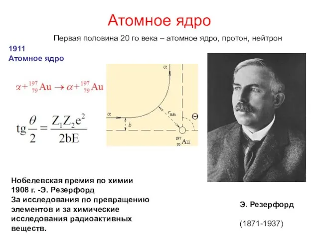 Атомное ядро 1911 Атомное ядро Нобелевская премия по химии 1908 г. -Э.