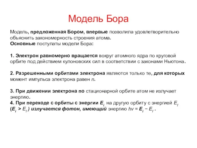 Модель Бора Модель, предложенная Бором, впервые позволила удовлетворительно объяснить закономерность строения атома.