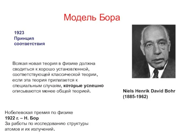 Модель Бора 1923 Принцип соответствия Niels Henrik David Bohr (1885-1962) Нобелевская премия