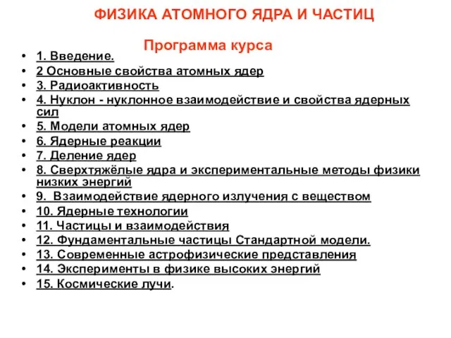 1. Введение. 2 Основные свойства атомных ядер 3. Радиоактивность 4. Нуклон -