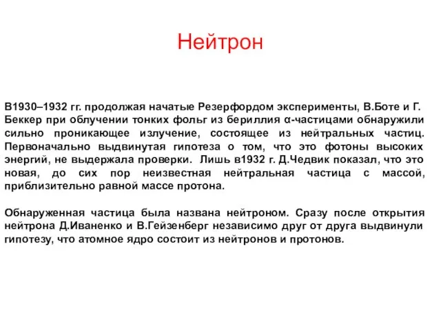 Нейтрон В1930–1932 гг. продолжая начатые Резерфордом эксперименты, В.Боте и Г.Беккер при облучении