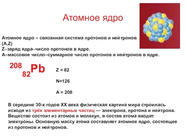 Атомное ядро Атомное ядро – связанная система протонов и нейтронов (A,Z) Z–заряд