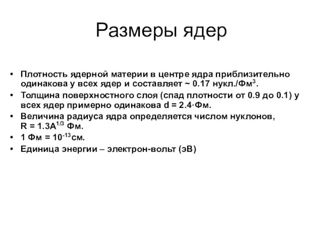 Размеры ядер Плотность ядерной материи в центре ядра приблизительно одинакова у всех