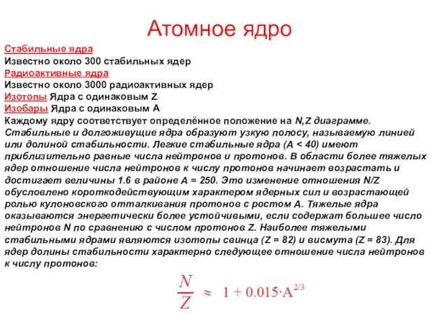 Атомное ядро Стабильные ядра Известно около 300 стабильных ядер Радиоактивные ядра Известно