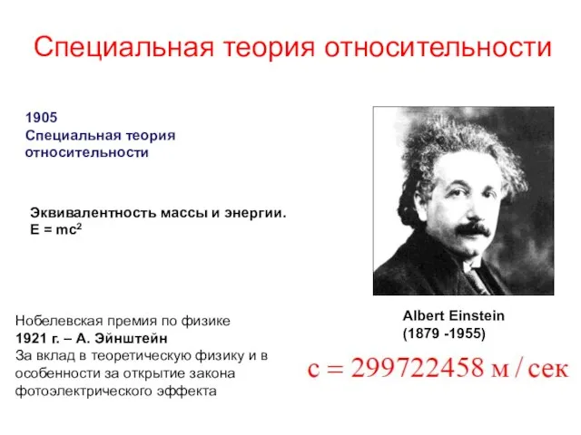 Специальная теория относительности 1905 Специальная теория относительности Эквивалентность массы и энергии. E