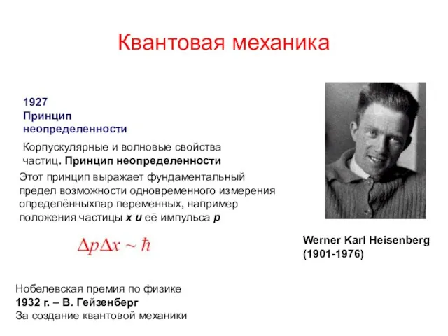 Квантовая механика Werner Karl Heisenberg (1901-1976) 1927 Принцип неопределенности Нобелевская премия по