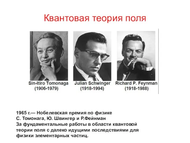 Квантовая теория поля 1965 г.— Нобелевская премия по физике С. Томонага, Ю.