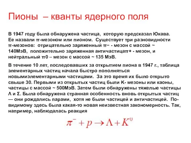 Пионы – кванты ядерного поля В 1947 году была обнаружена частица, которую