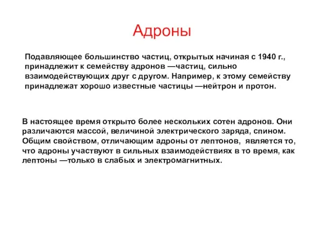 Адроны Подавляющее большинство частиц, открытых начиная с 1940 г., принадлежит к семейству