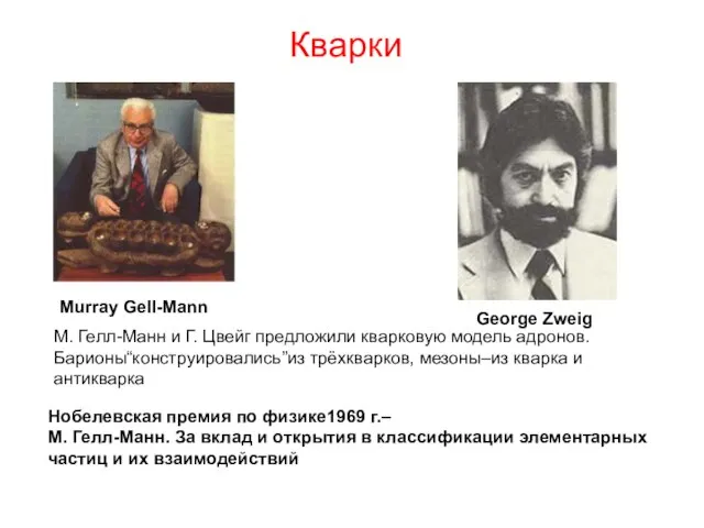 Кварки Murray Gell-Mann George Zweig М. Гелл-Манн и Г. Цвейг предложили кварковую