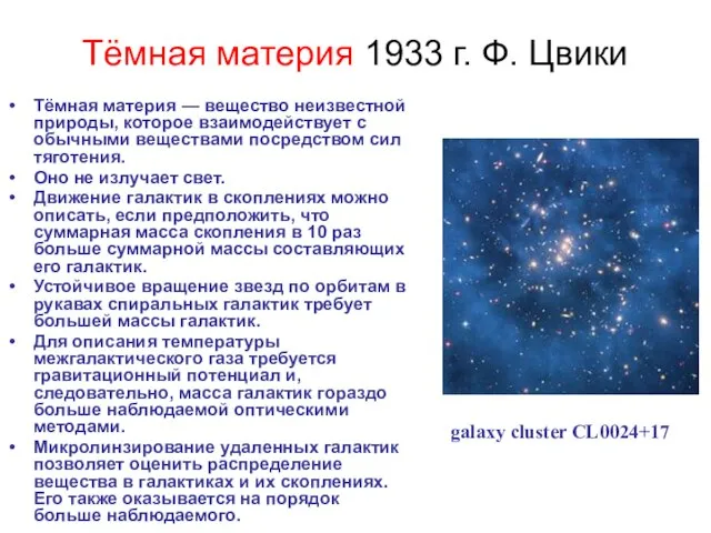 Тёмная материя 1933 г. Ф. Цвики Тёмная материя — вещество неизвестной природы,