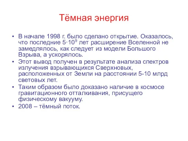 Тёмная энергия В начале 1998 г. было сделано открытие. Оказалось, что последние