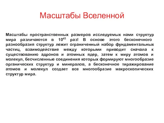 Масштабы Вселенной Масштабы пространственных размеров исследуемых нами структур мира различаются в 1045