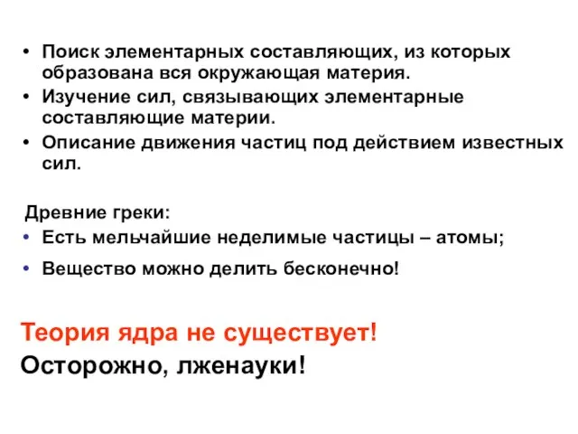 Поиск элементарных составляющих, из которых образована вся окружающая материя. Изучение сил, связывающих