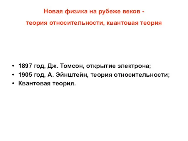 Новая физика на рубеже веков - теория относительности, квантовая теория 1897 год,