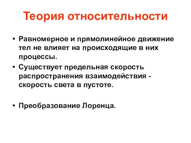 Теория относительности Равномерное и прямолинейное движение тел не влияет на происходящие в