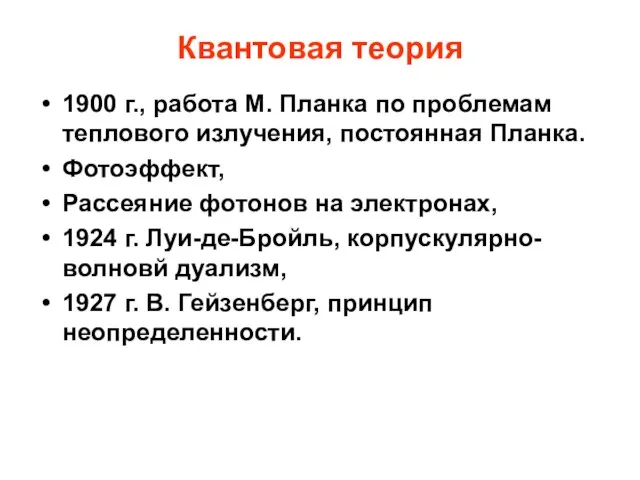 Квантовая теория 1900 г., работа М. Планка по проблемам теплового излучения, постоянная