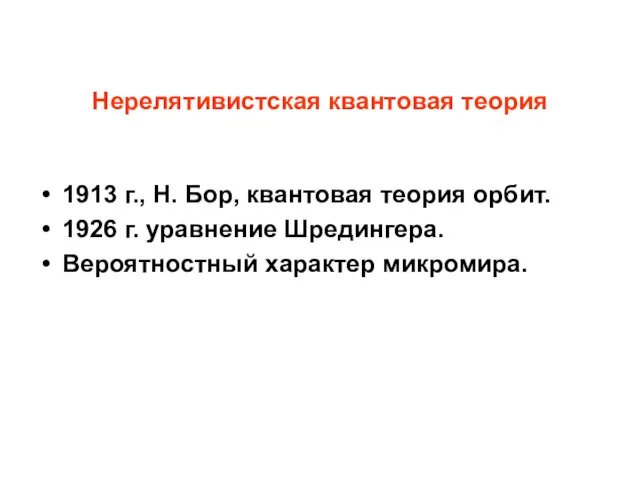 Нерелятивистская квантовая теория 1913 г., Н. Бор, квантовая теория орбит. 1926 г.