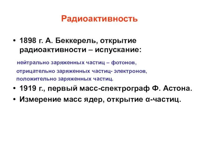 Радиоактивность 1898 г. А. Беккерель, открытие радиоактивности – испускание: нейтрально заряженных частиц