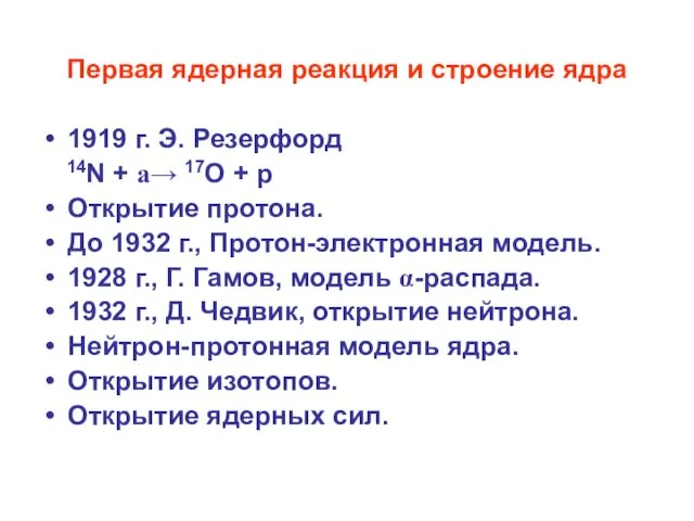 Первая ядерная реакция и строение ядра 1919 г. Э. Резерфорд 14N +