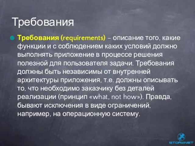 Требования (requirements) – описание того, какие функции и с соблюдением каких условий