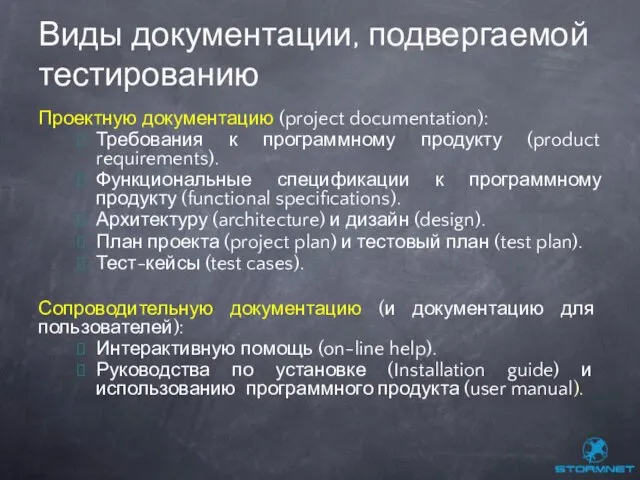 Проектную документацию (project documentation): Требования к программному продукту (product requirements). Функциональные спецификации