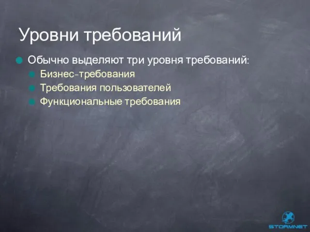 Обычно выделяют три уровня требований: Бизнес-требования Требования пользователей Функциональные требования Уровни требований