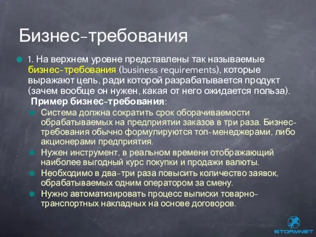 1. На верхнем уровне представлены так называемые бизнес-требования (business requirements), которые выражают