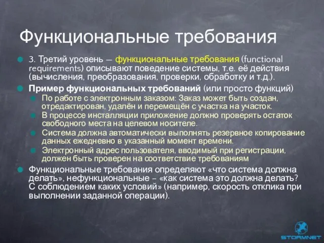 3. Третий уровень — функциональные требования (functional requirements) описывают поведение системы, т.е.