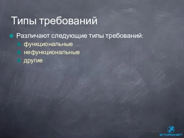 Различают следующие типы требований: функциональные нефункциональные другие Типы требований