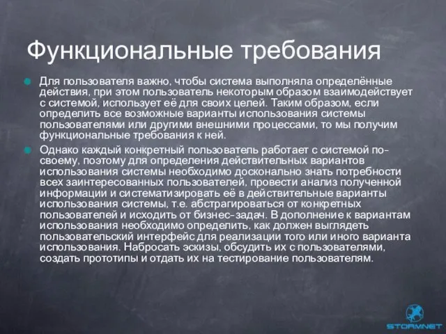 Для пользователя важно, чтобы система выполняла определённые действия, при этом пользователь некоторым