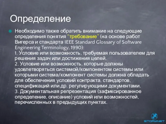 Необходимо также обратить внимание на следующие определения понятия “требование” (на основе работ