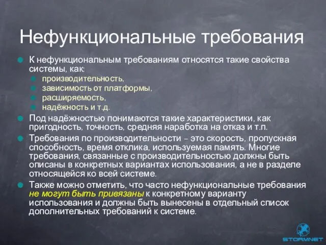 К нефункциональным требованиям относятся такие свойства системы, как: производительность, зависимость от платформы,