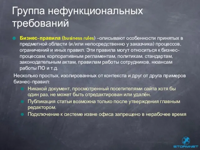 Бизнес-правила (business rules) –описывают особенности принятых в предметной области (и/или непосредственно у