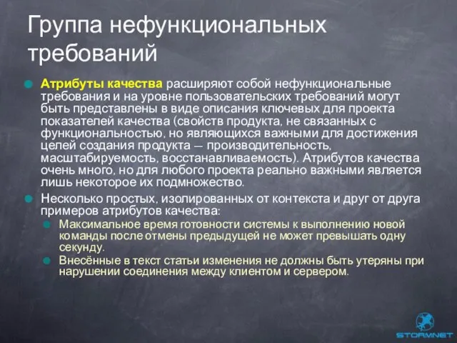 Атрибуты качества расширяют собой нефункциональные требования и на уровне пользовательских требований могут