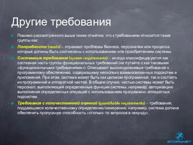 Помимо рассмотренного выше также отметим, что к требованиям относятся такие группы как: