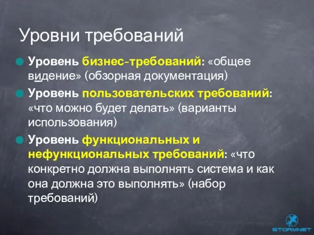 Уровень бизнес-требований: «общее видение» (обзорная документация) Уровень пользовательских требований: «что можно будет