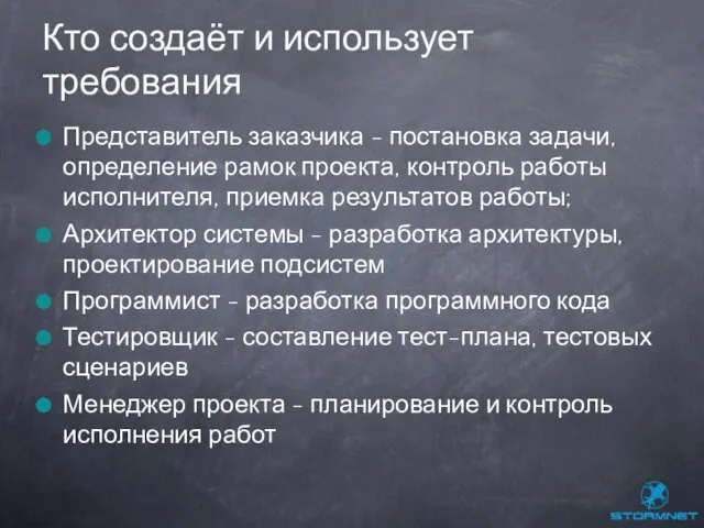 Представитель заказчика - постановка задачи, определение рамок проекта, контроль работы исполнителя, приемка